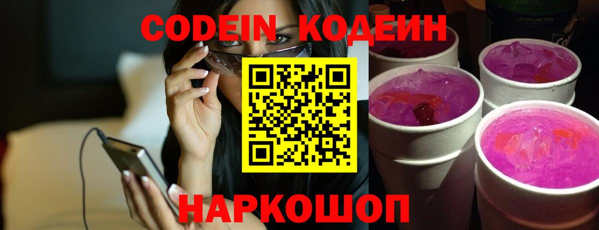 Кодеин Purple Drank  Кодеиновый сироп Lean напиток Lean (лин)  Мирный  Вход с VPN 